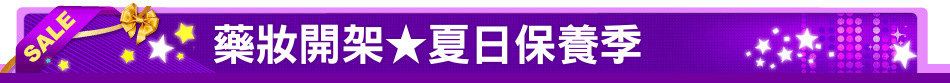 藥妝開架★夏日保養季