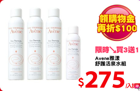 Avene雅漾
舒護活泉水組