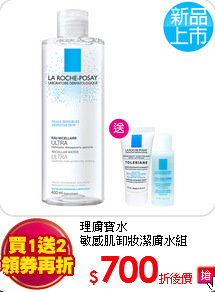 理膚寶水<br>
敏感肌卸妝潔膚水組