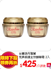 台糖詩丹雅蘭<br>
完美修護全效蜂華霜 2入組