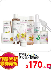 英國Botanics <br>
博姿草本開館慶