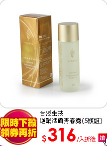 台酒生技<br>
逆齡活膚青春露(5瓶組)
