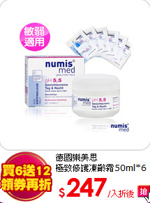 德國樂美思<br>
極致修護凍齡霜50ml*6瓶
