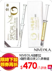 NIVEOLA紐歐拉<BR>
X隱形霜日夜2入保養組