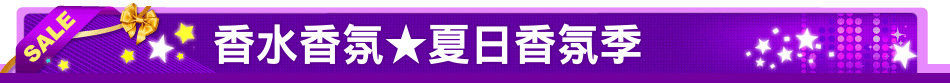 香水香氛★夏日香氛季