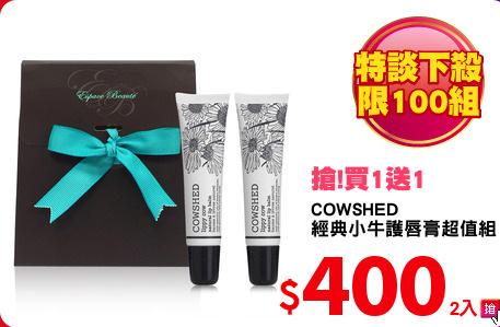 COWSHED 
經典小牛護唇膏超值組