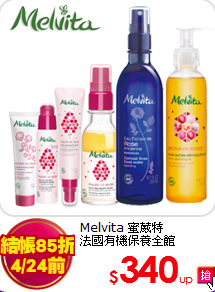 Melvita 蜜葳特<br>
法國有機保養全館