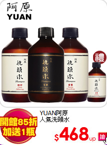 YUAN阿原<br>
人氣洗頭水
