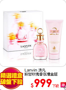 Lanvin 浪凡<br>
粉戀玫瑰香氛禮盒組