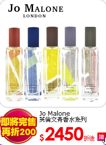 Jo Malone <br>
英倫文青香水系列