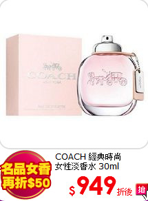 COACH 經典時尚<br>
女性淡香水 30ml