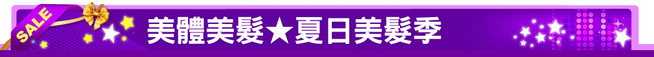 美體美髮★夏日美髮季