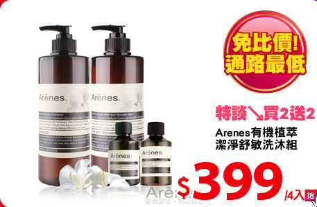 Arenes有機植萃
潔淨舒敏洗沐組