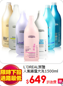 L’OREAL萊雅<br>
人氣精選大洗1500ml