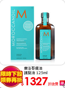 摩洛哥優油<br>
護髮油 125ml