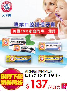ARM&HAMMER<br>
口腔護理牙膏任選4入