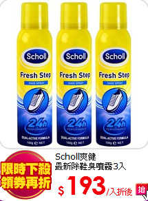 Scholl爽健<BR>
最新除鞋臭噴霧3入
