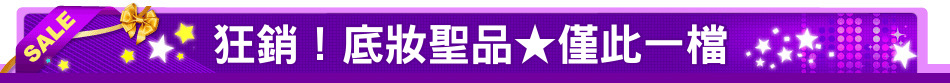 狂銷！底妝聖品★僅此一檔