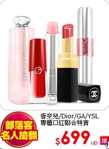 香奈兒/Dior/GA/YSL<br>
專櫃口紅聯合特賣