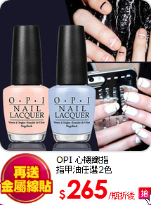 OPI 心機纖指<BR>
指甲油任選2色