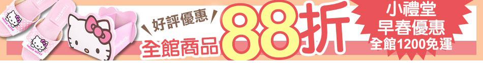 小禮堂全面88折