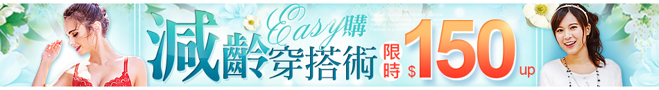 減齡穿搭術限時150up