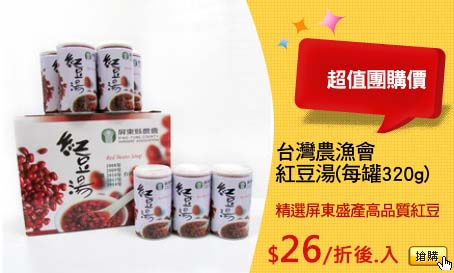 台灣農漁會
紅豆湯(每罐320g)