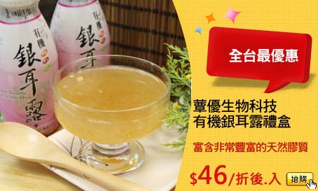 蕈優生物科技
有機銀耳露禮盒