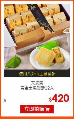 艾波索<br>
黃金土鳳梨酥12入