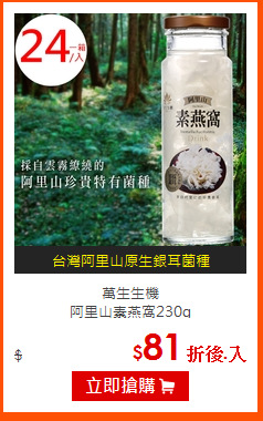 萬生生機<br>
阿里山素燕窩230g