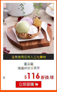 蜜朵麗<br>
精選綜合冰淇淋