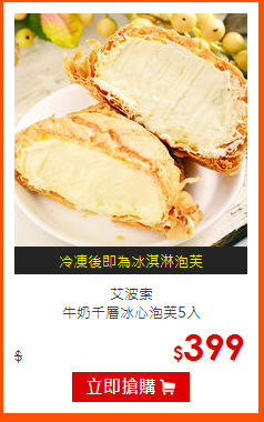 艾波索<br>
牛奶千層冰心泡芙5入