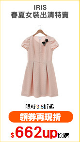 IRIS
春夏女裝出清特賣