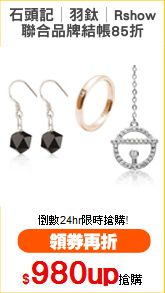 石頭記│羽鈦│Rshow
聯合品牌結帳85折