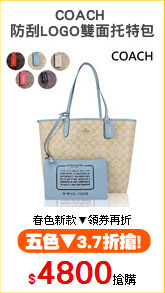 COACH 
防刮LOGO雙面托特包