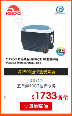 IGLOO <br>
五日鮮40QT拉桿冰桶