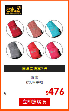 飛狼<br>
抗UV手袖