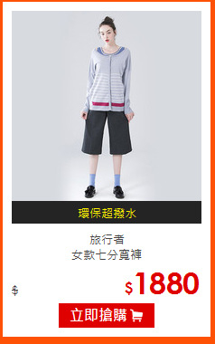 旅行者<br>
女款七分寬褲