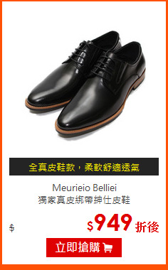 Meurieio Belliei<br>
獨家真皮綁帶紳仕皮鞋