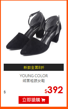 YOUNG COLOR<br>
絨面粗跟女鞋