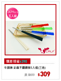 牛頭牌 彩晶不鏽鋼筷5入組(三色)