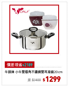 牛頭牌 小牛雙導角不鏽鋼雙耳湯鍋20cm
