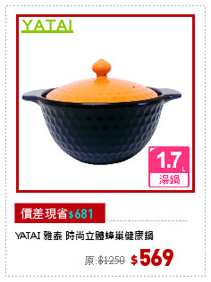 YATAI 雅泰 時尚立體蜂巢健康鍋