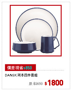 DANSK 珂本四件套組