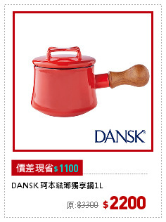 DANSK 珂本琺瑯獨享鍋1L