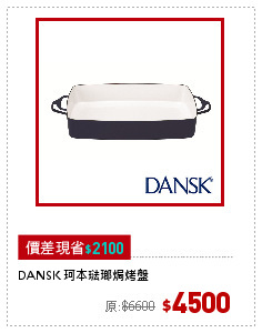 DANSK 珂本琺瑯焗烤盤