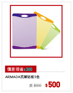 ARMADA抗菌砧板3色