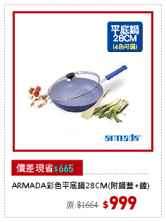 ARMADA彩色平底鍋28CM(附鍋蓋+鏟)