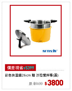 彩色快溫鍋26cm 贈 沙拉攪拌棒(黃)