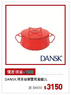 DANSK 珂本琺瑯雙耳湯鍋2L